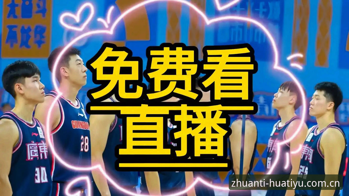 传统体育平台vs华体育在线直播：谁才是赛事观看的革命性选择？
