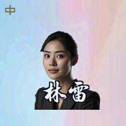林雷