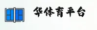 华体育网(HUATIYU)官方网站 - 权威赛事入口