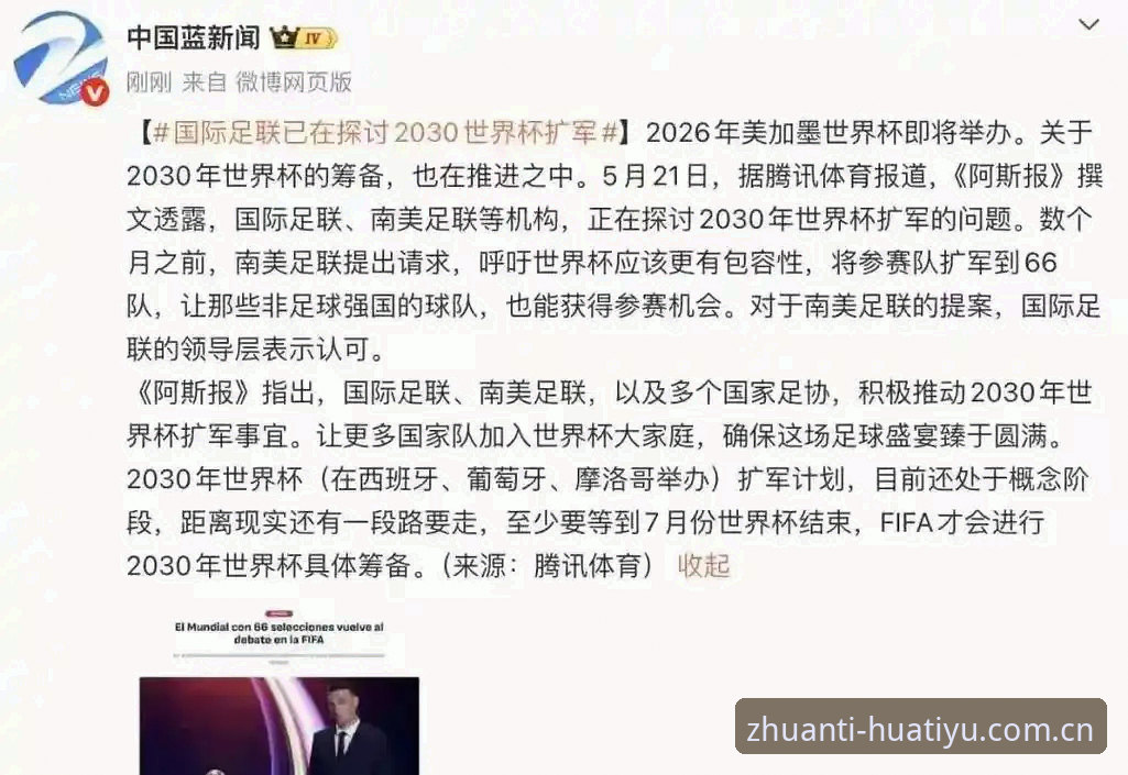 华体育下载安卓版 2030世界杯扩军66队深度评测:华体育平台带你审视中国男足的历史性机遇