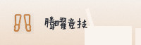 合作伙伴