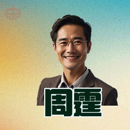 周霆